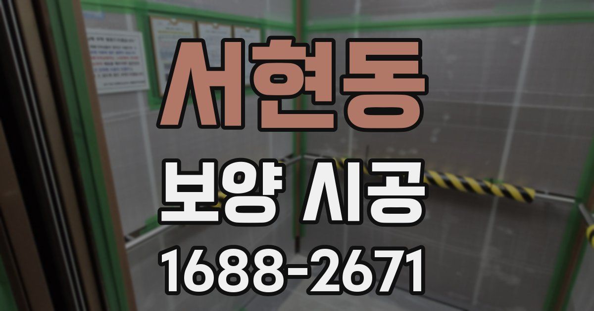 서현동 보양 시공