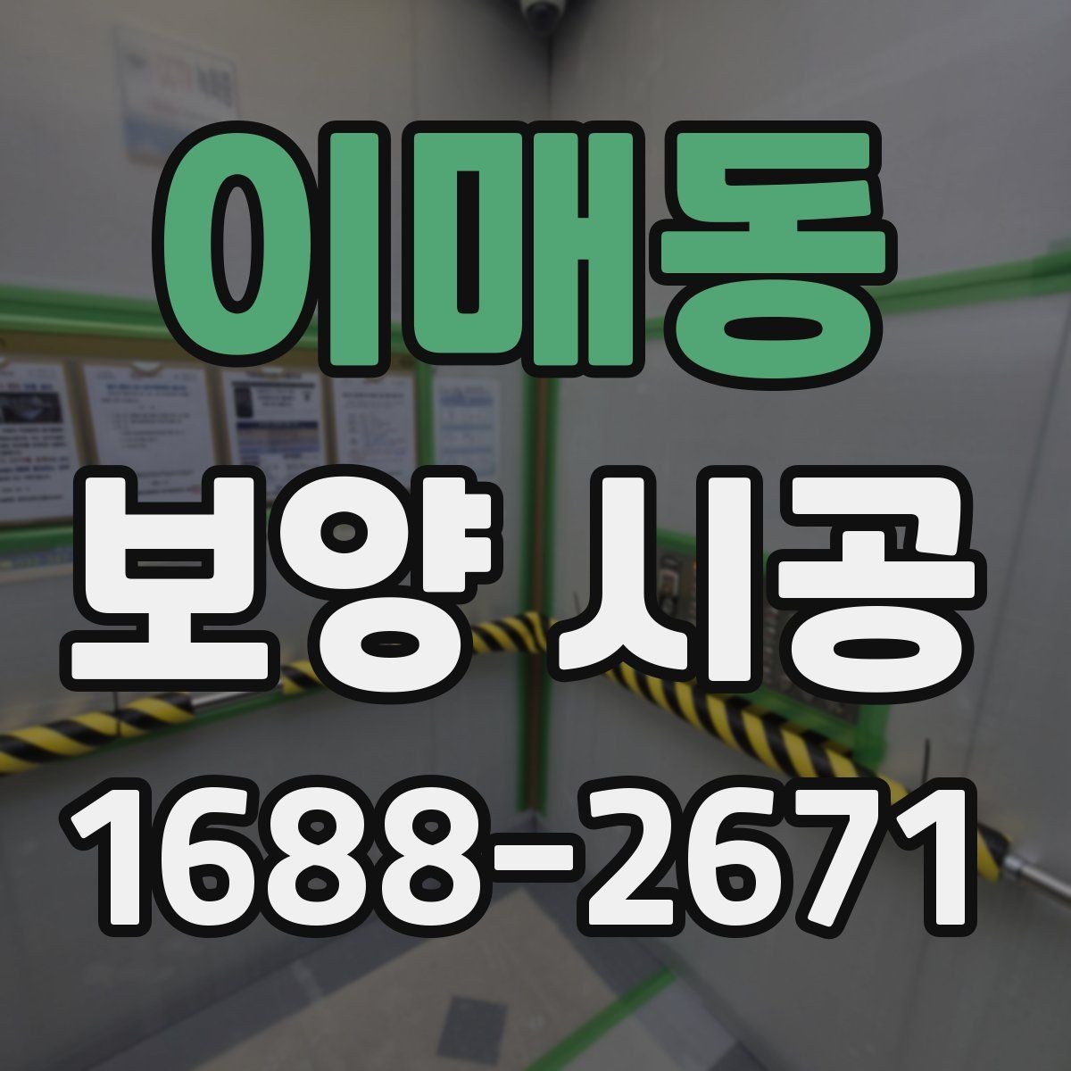 이매동 보양 시공 계약 전 반드시 주의 사항