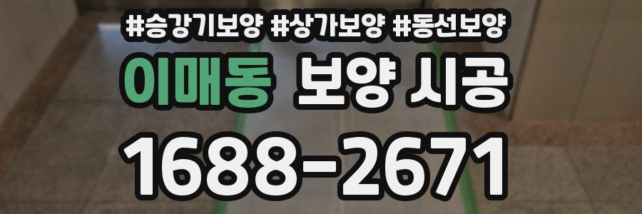 이매동 보양 시공