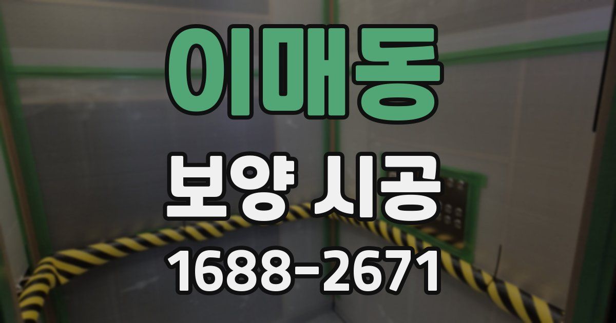 이매동 보양 시공