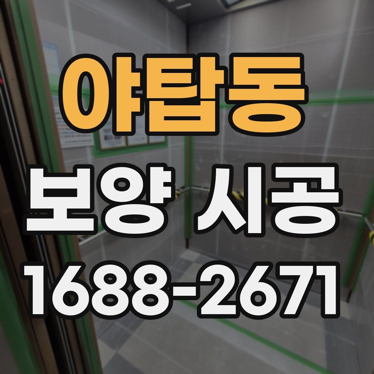 야탑동 보양 시공 절차를 이해하기 쉽게