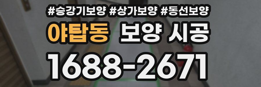 야탑동 보양 시공
