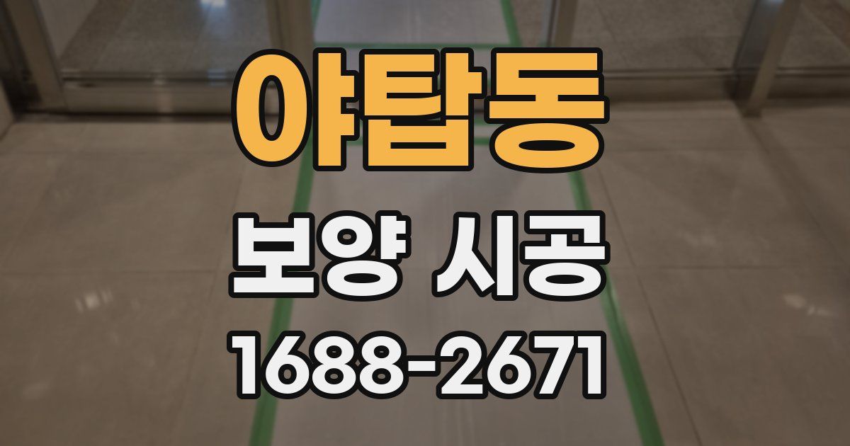 야탑동 보양 시공