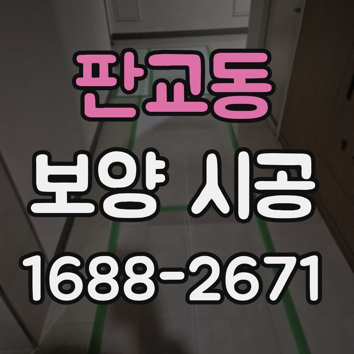 판교동 보양 시공 사례로 보는 현장별 차이