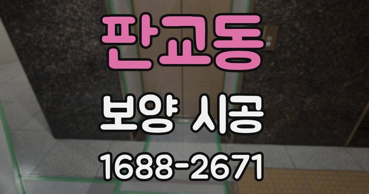 판교동 보양 시공