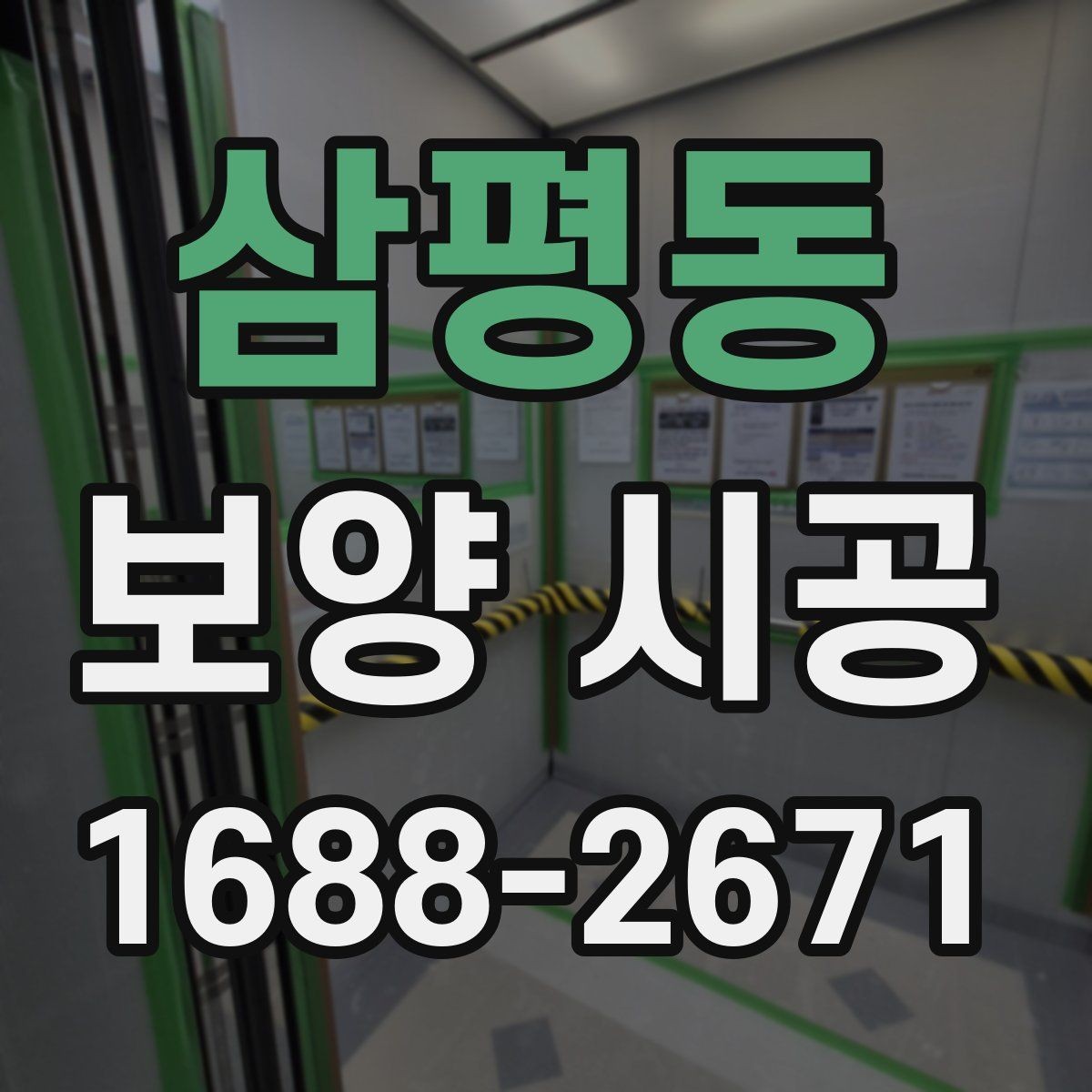 삼평동 보양 시공 선택 시 비교해야 할 조건