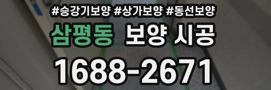 삼평동 보양 시공