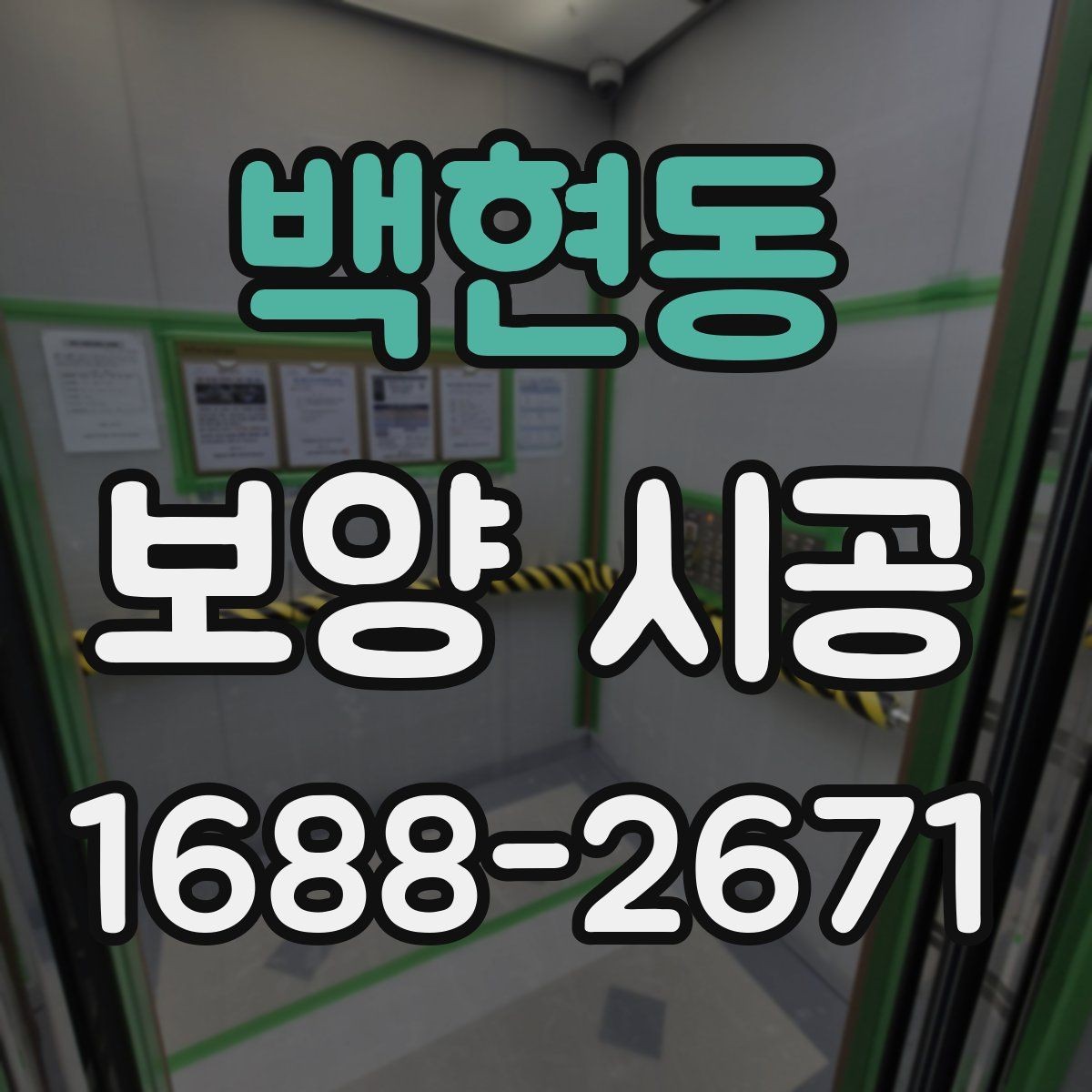 백현동 보양 시공 일정 관리에 도움이 되는 체크포인트