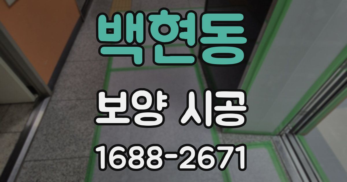 백현동 보양 시공