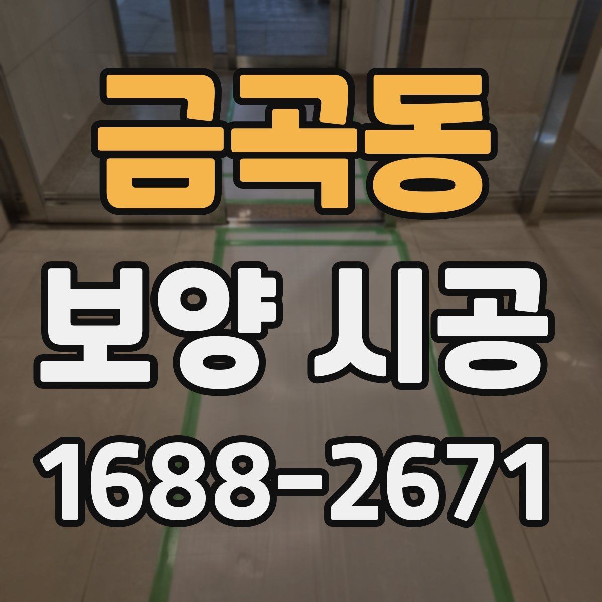 금곡동 보양 시공 선택 기준을 세울 때 보는 항목