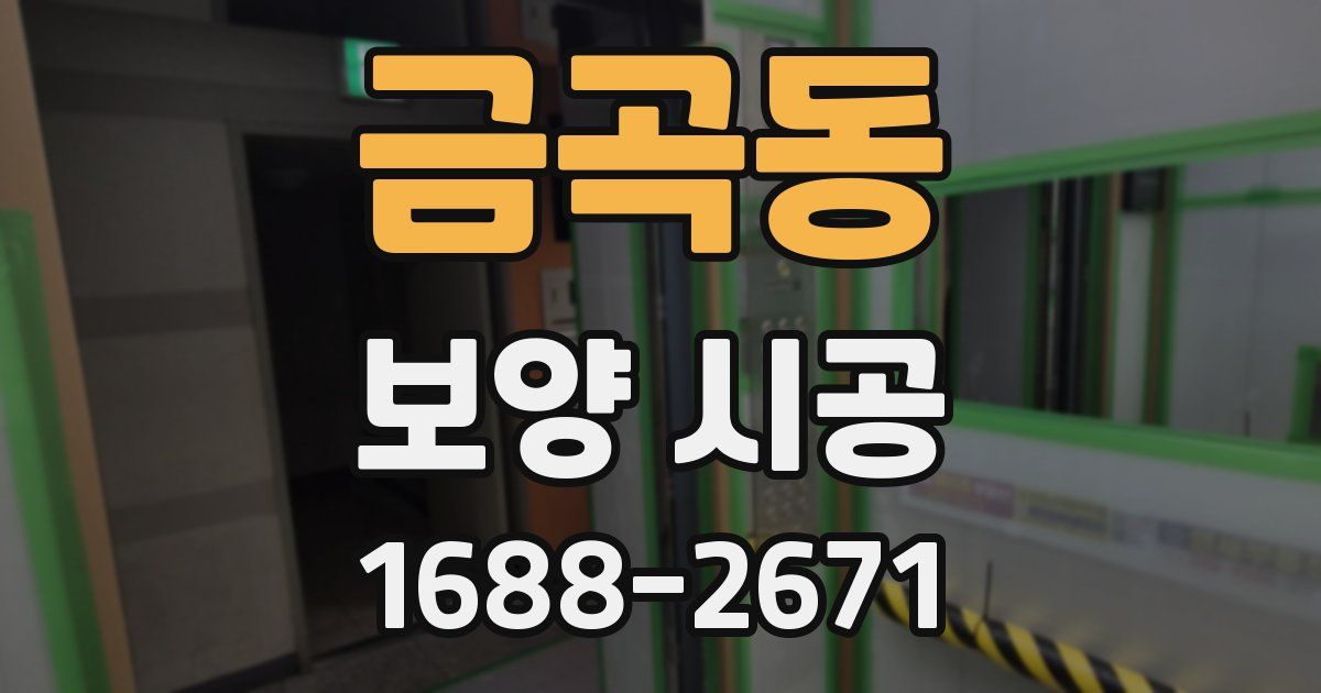 금곡동 보양 시공