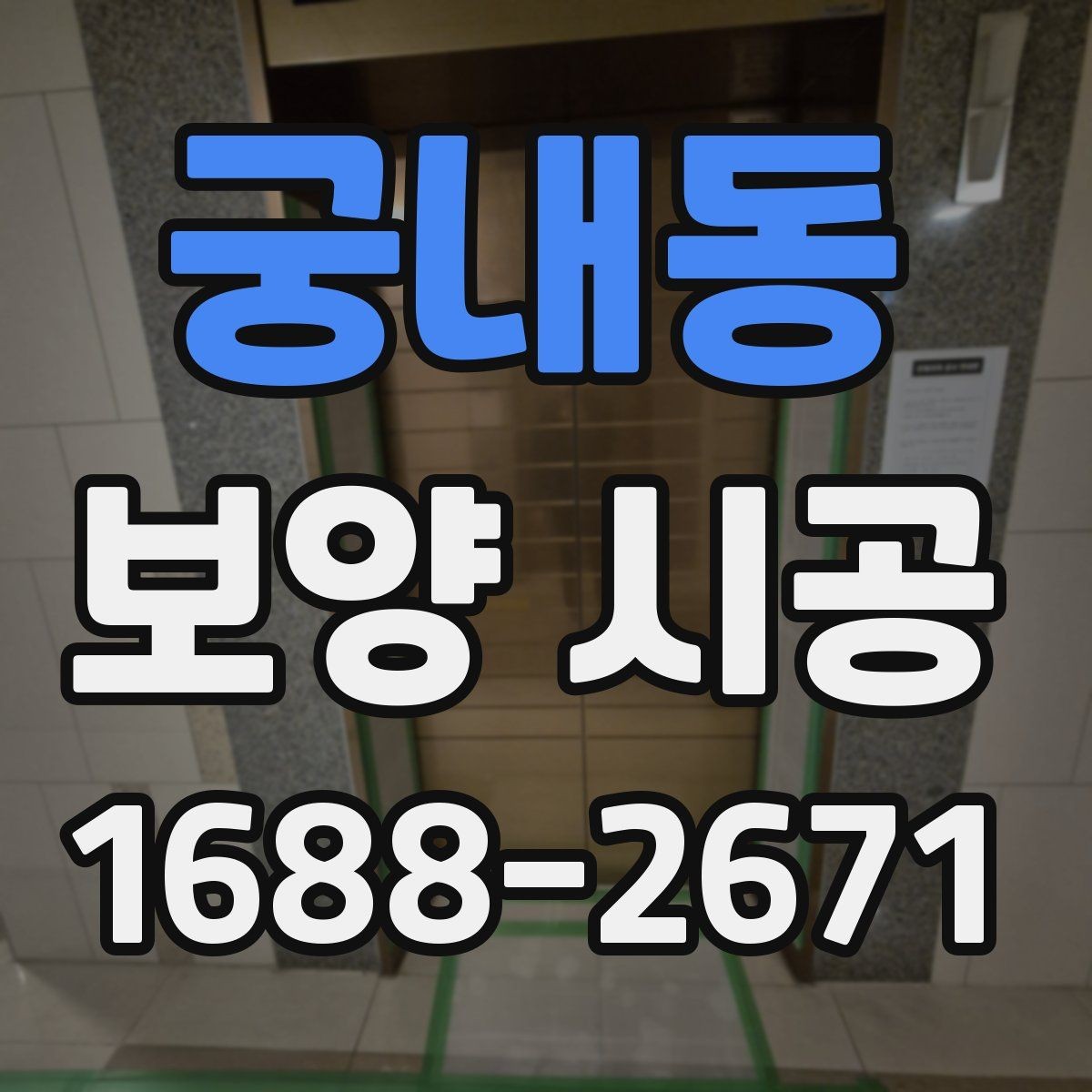 궁내동 보양 시공 업체별 작업 방식의 차이