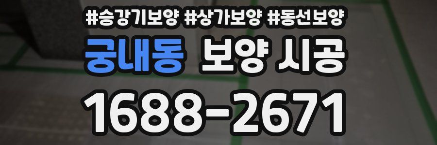 궁내동 보양 시공
