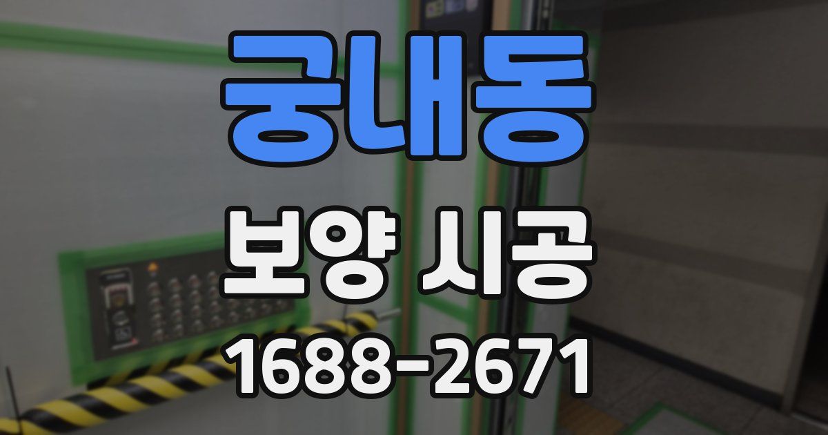 궁내동 보양 시공