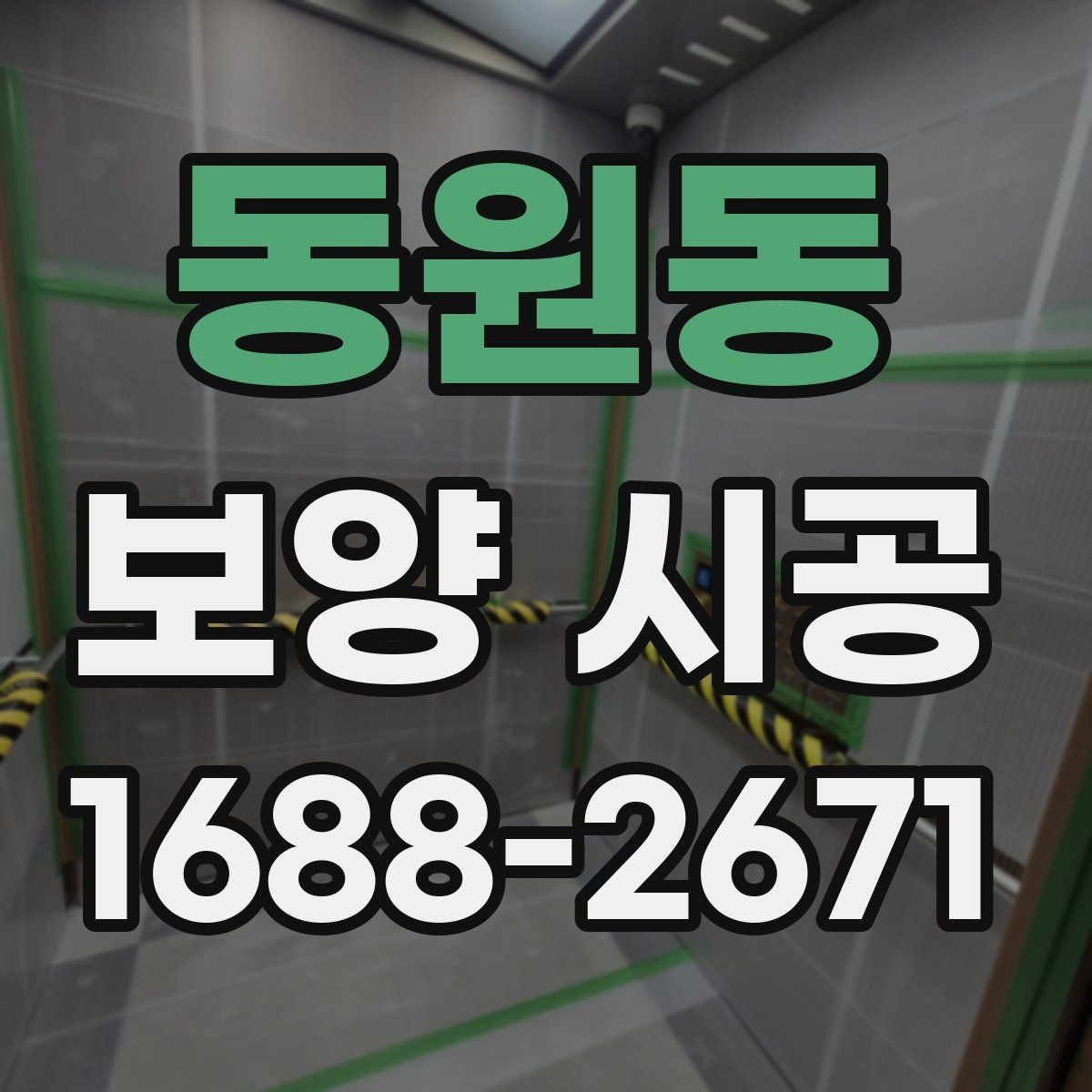 동원동 보양 시공 담당자와 소통할 때 필요한 내용