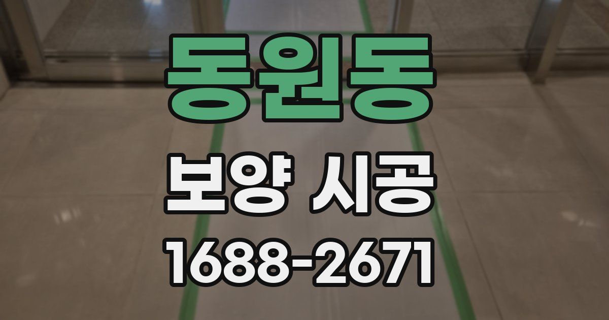 동원동 보양 시공