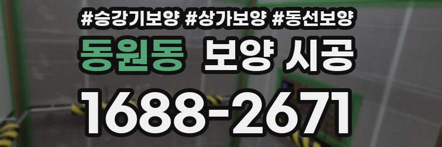 동원동 보양 시공