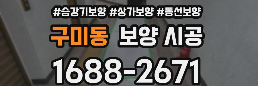 구미동 보양 시공