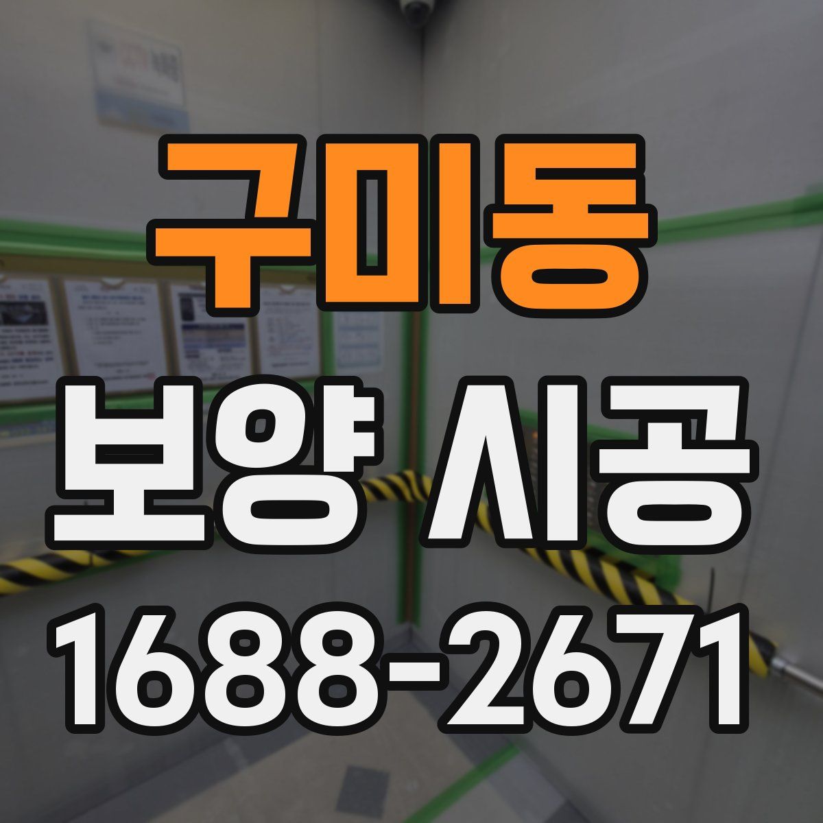 구미동 보양 시공
