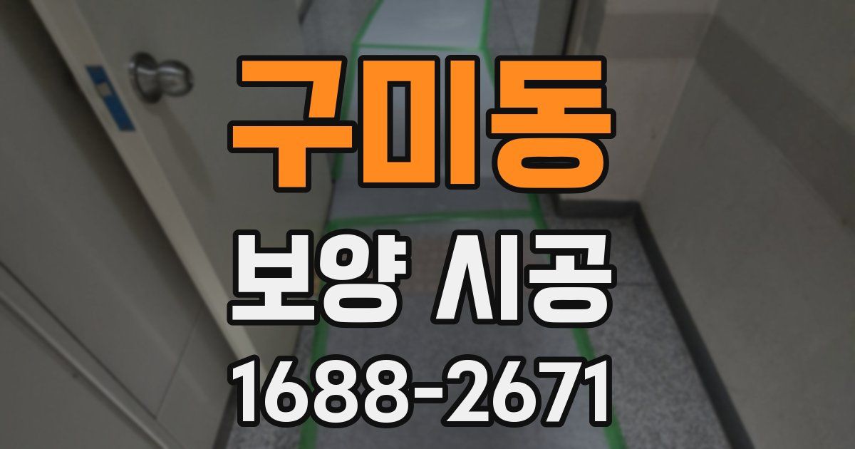 구미동 보양 시공