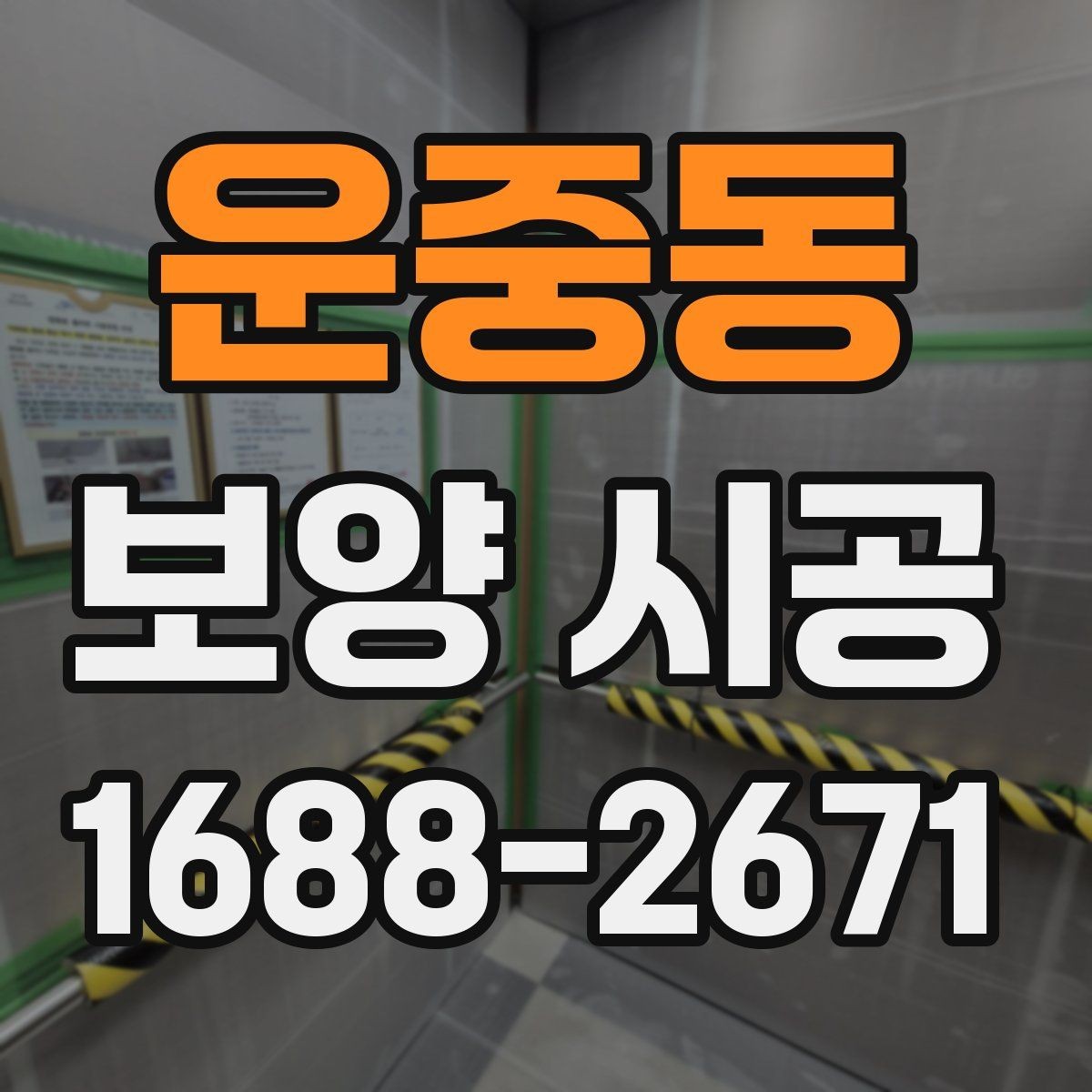 운중동 보양 시공 결과를 좋게 만드는 협업 방법