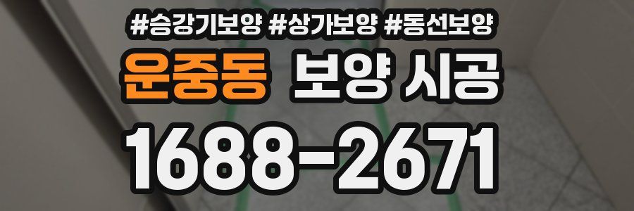 운중동 보양 시공
