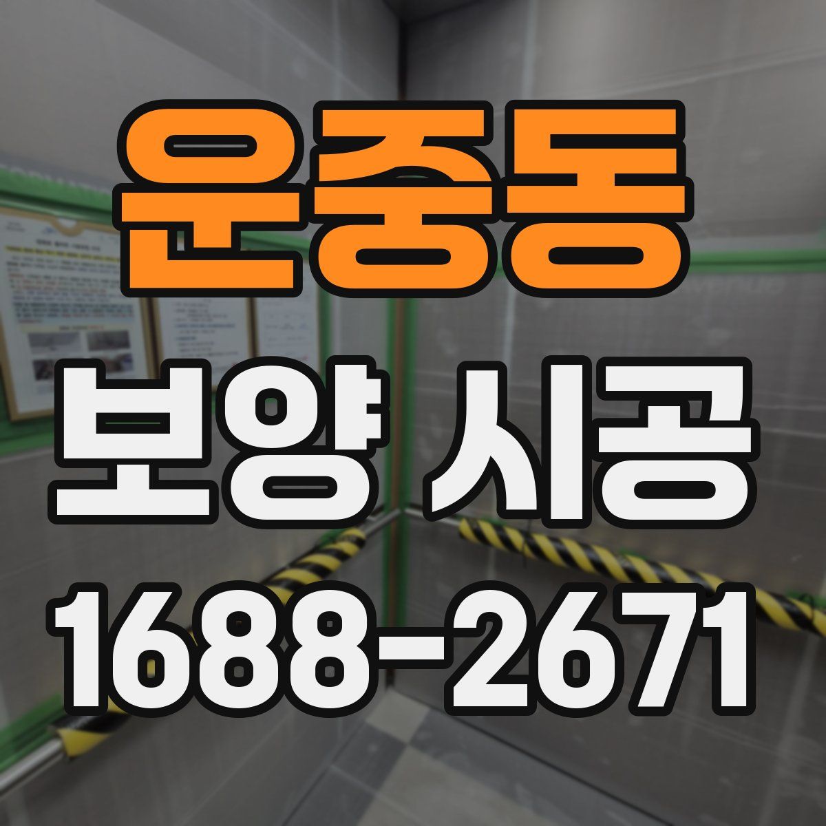 운중동 보양 시공
