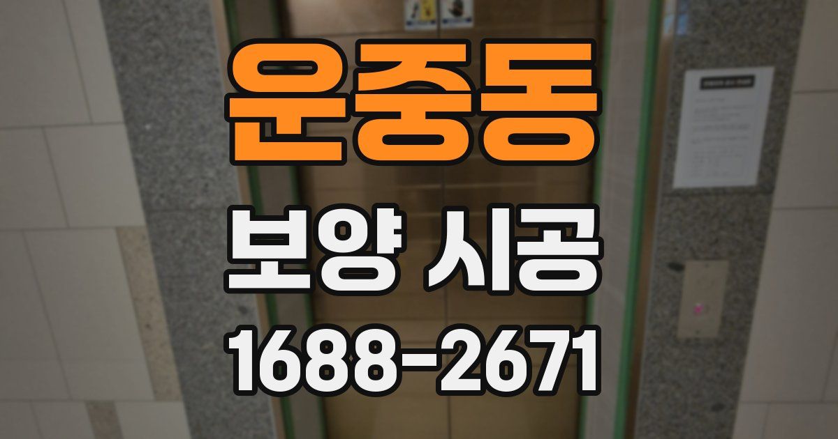 운중동 보양 시공