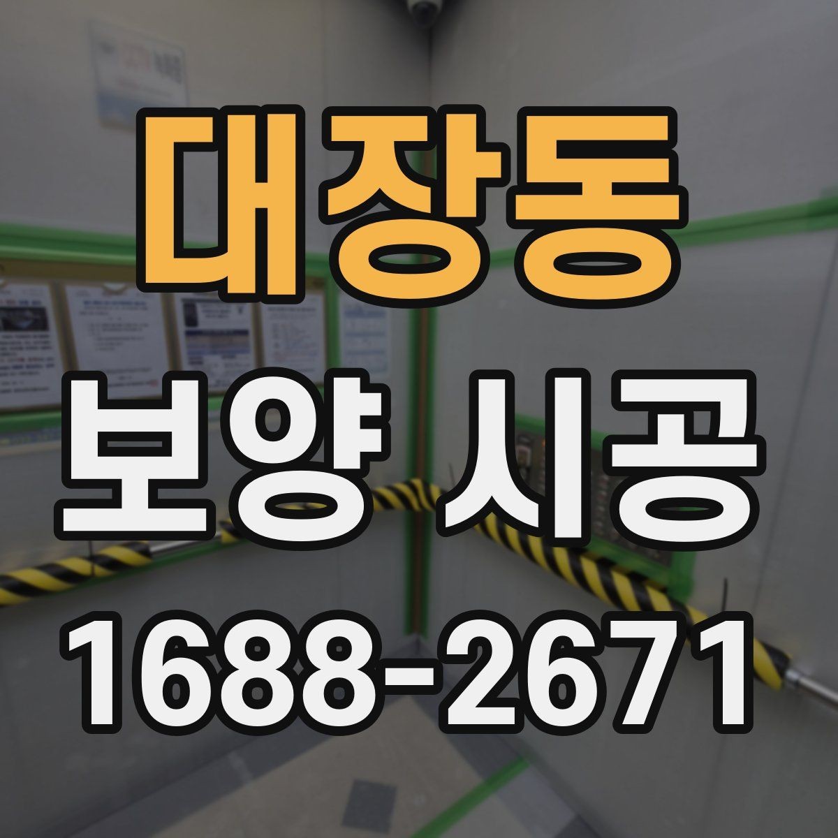 대장동 보양 시공 사례로 보는 현장별 차이