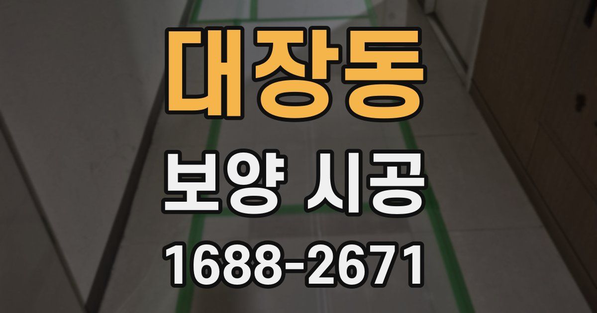대장동 보양 시공