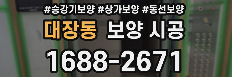 대장동 보양 시공