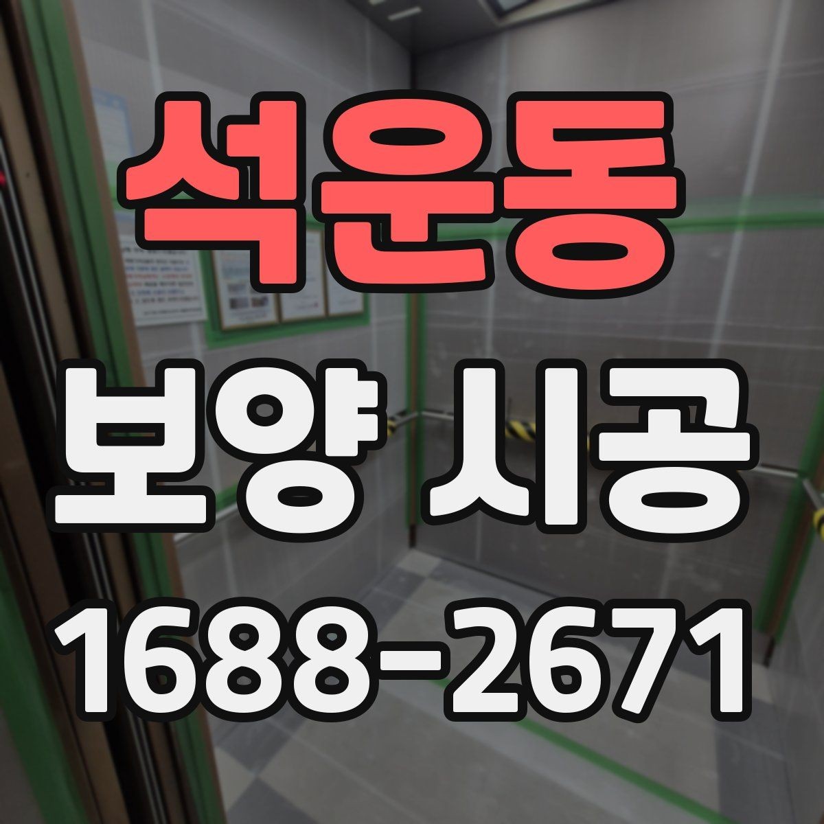 석운동 보양 시공 계획 세울 때 함께 고려할 요소