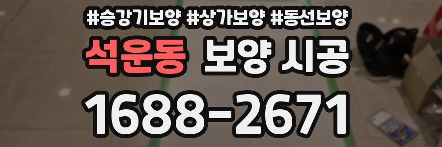 석운동 보양 시공