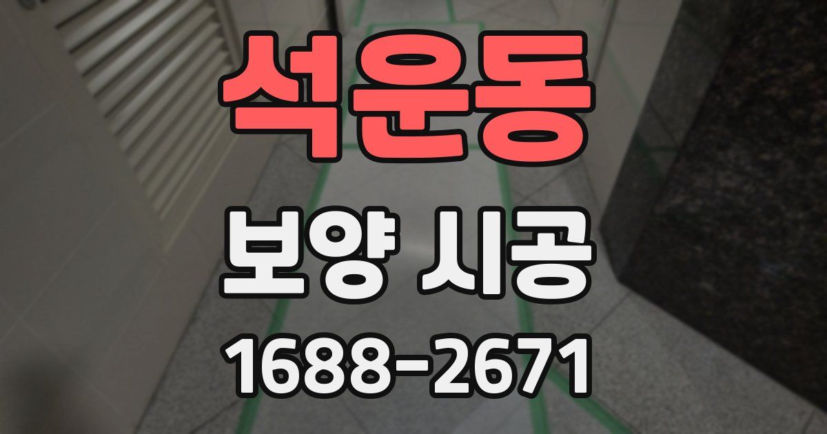석운동 보양 시공