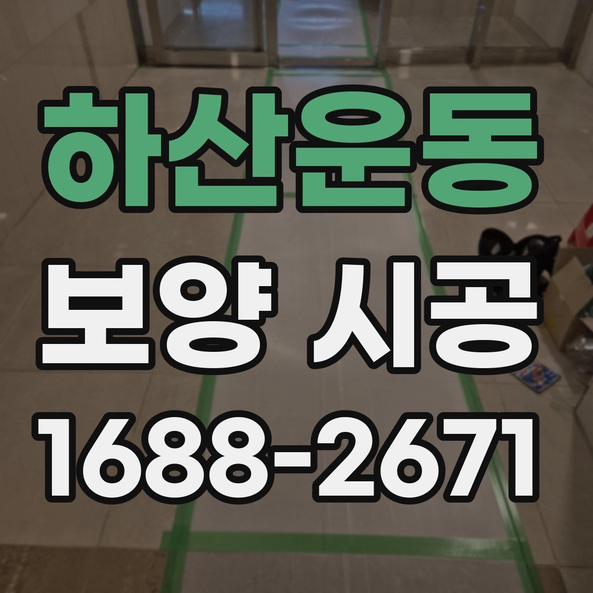하산운동 보양 시공 전 집주인이 확인할 사항