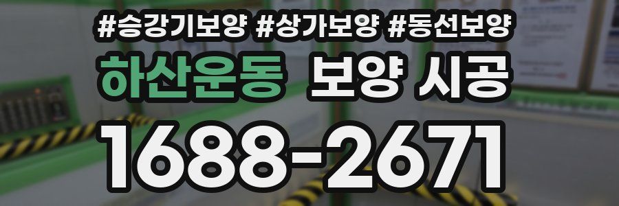 하산운동 보양 시공