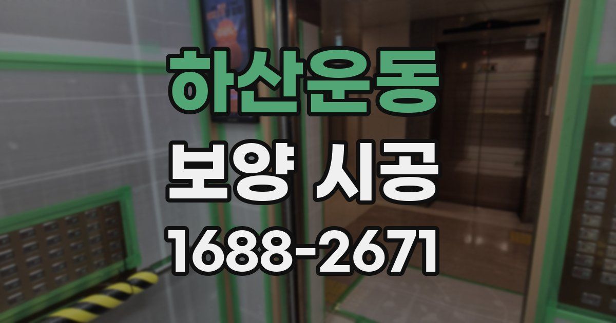 하산운동 보양 시공