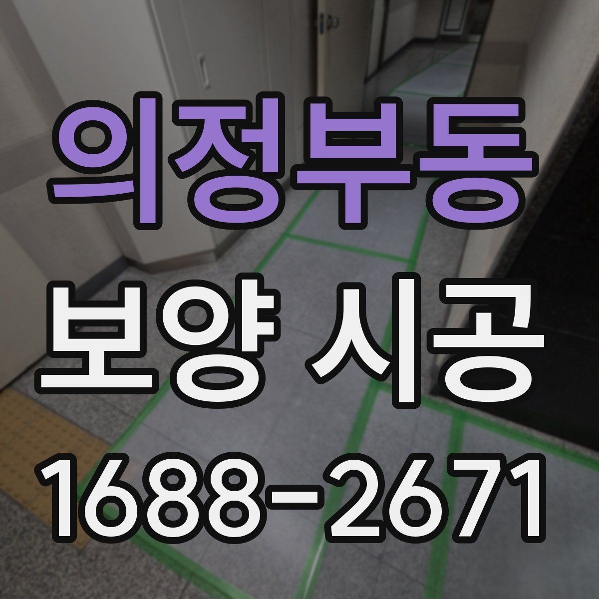 의정부동 보양 시공 업체를 고를 때 살펴볼 점