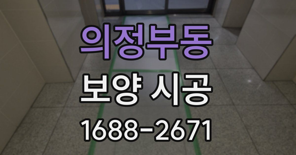 의정부동 보양 시공