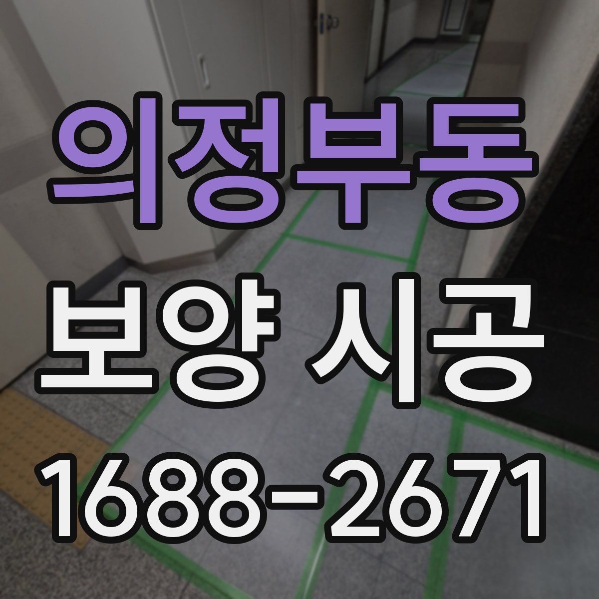 의정부동 보양 시공