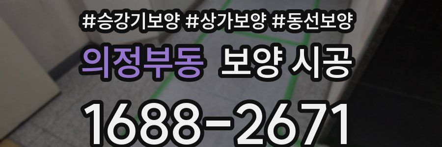 의정부동 보양 시공
