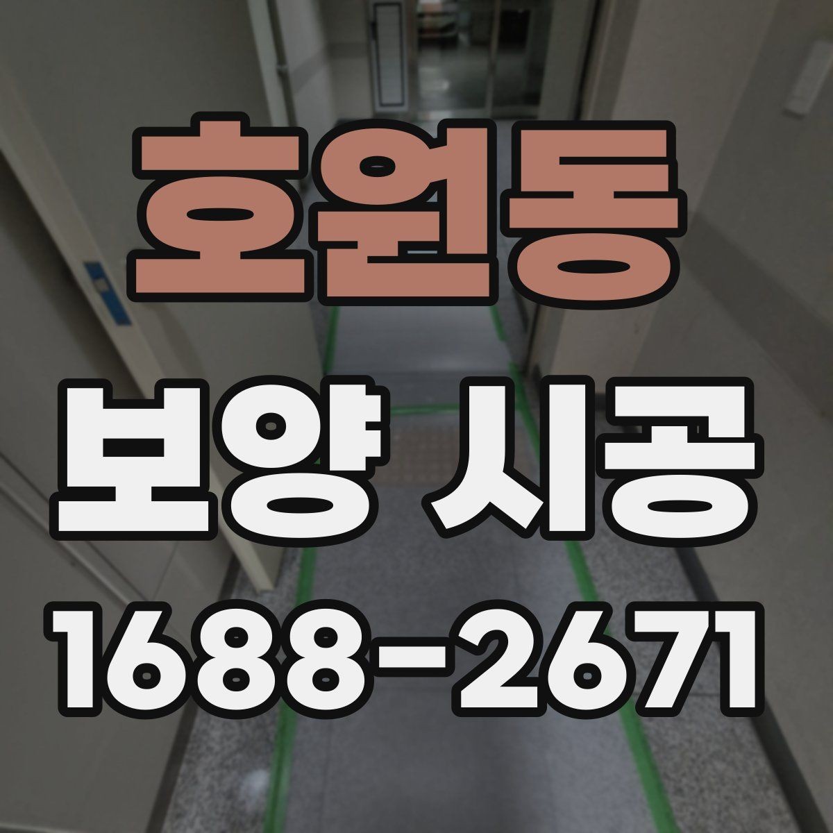호원동 보양 시공 범위는 어디까지가 적절할까
