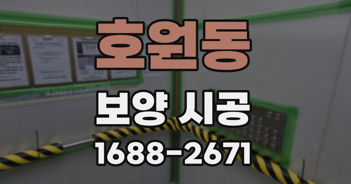 호원동 보양 시공