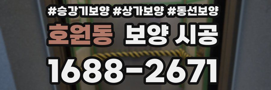 호원동 보양 시공