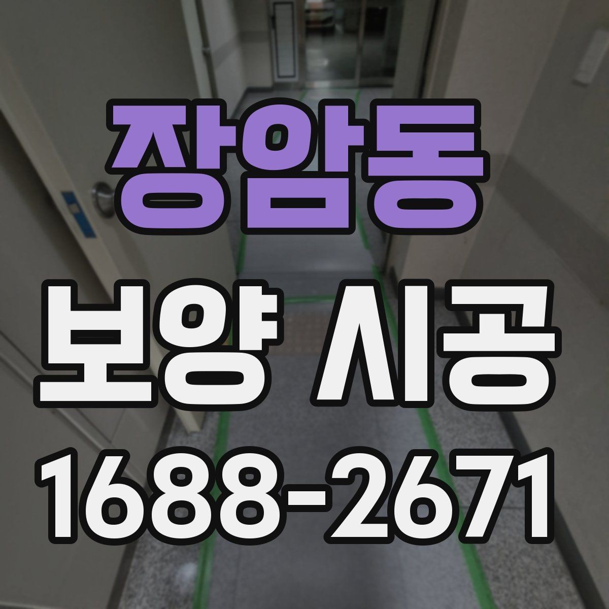 장암동 보양 시공 품질 차이를 만드는 디테일