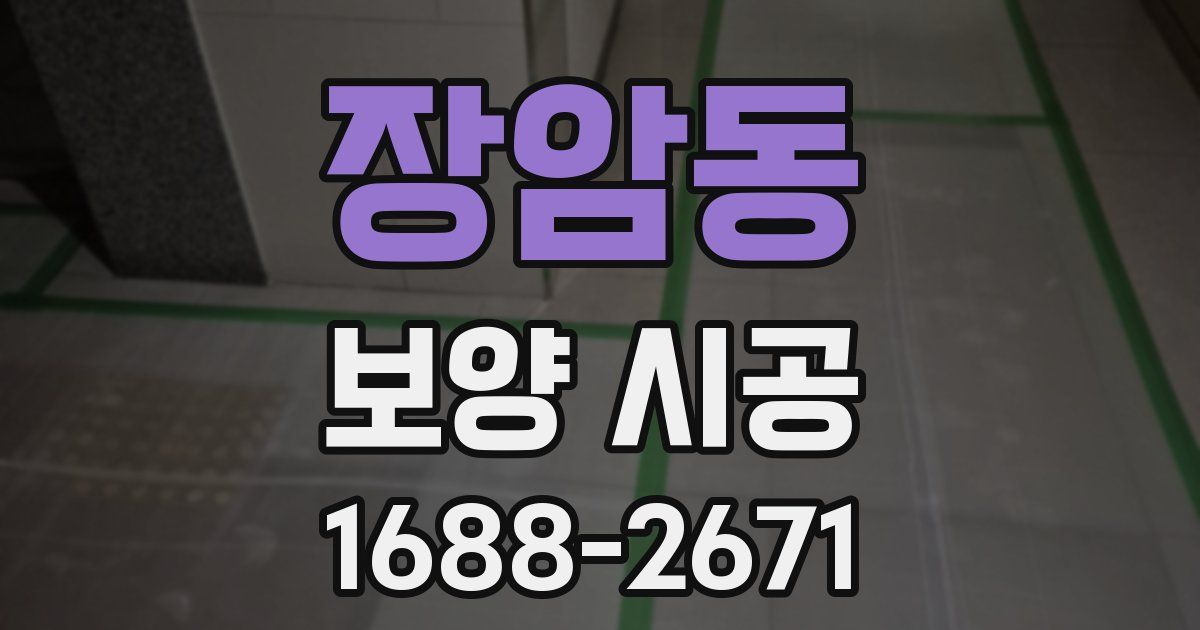 장암동 보양 시공