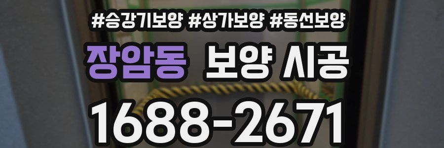 장암동 보양 시공