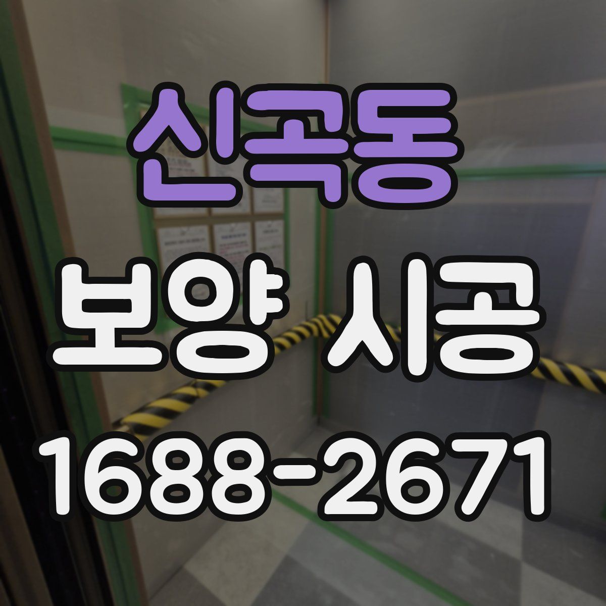 신곡동 보양 시공