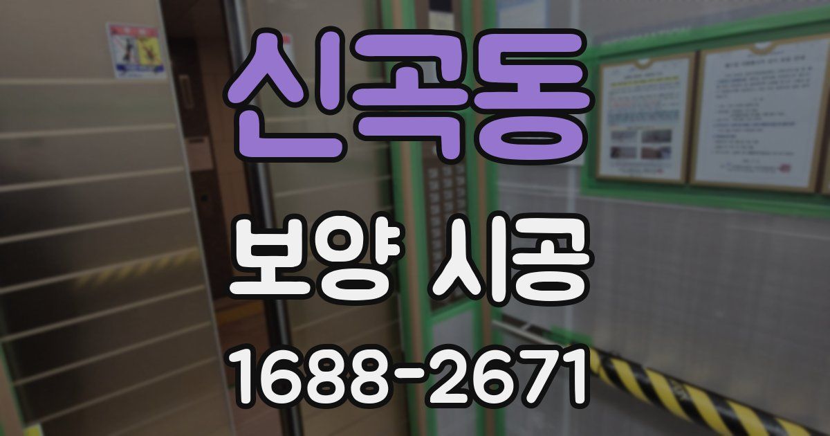 신곡동 보양 시공