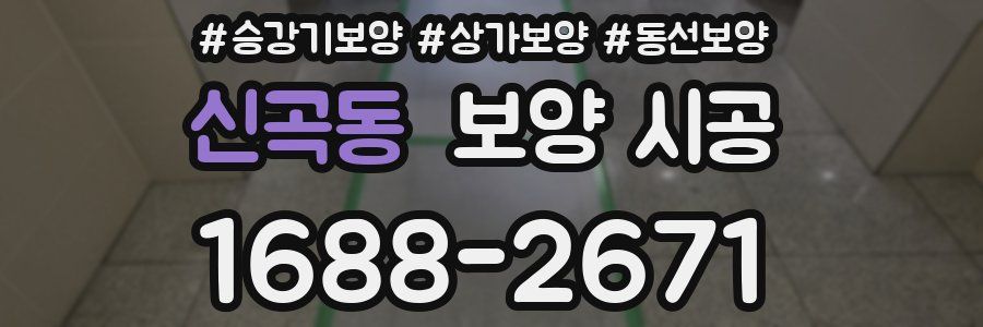 신곡동 보양 시공